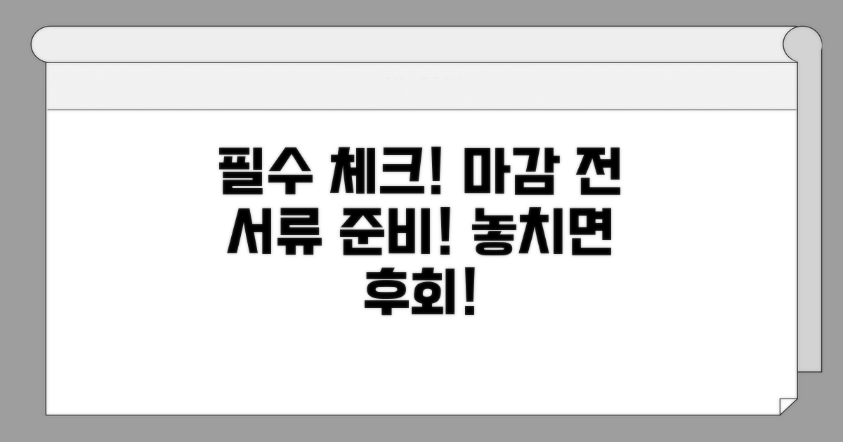 신청 마감 전 필수 서류 체크