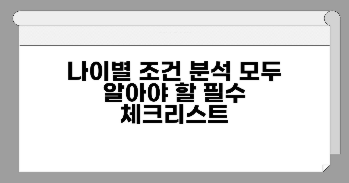 연령별 자격 조건 상세 분석