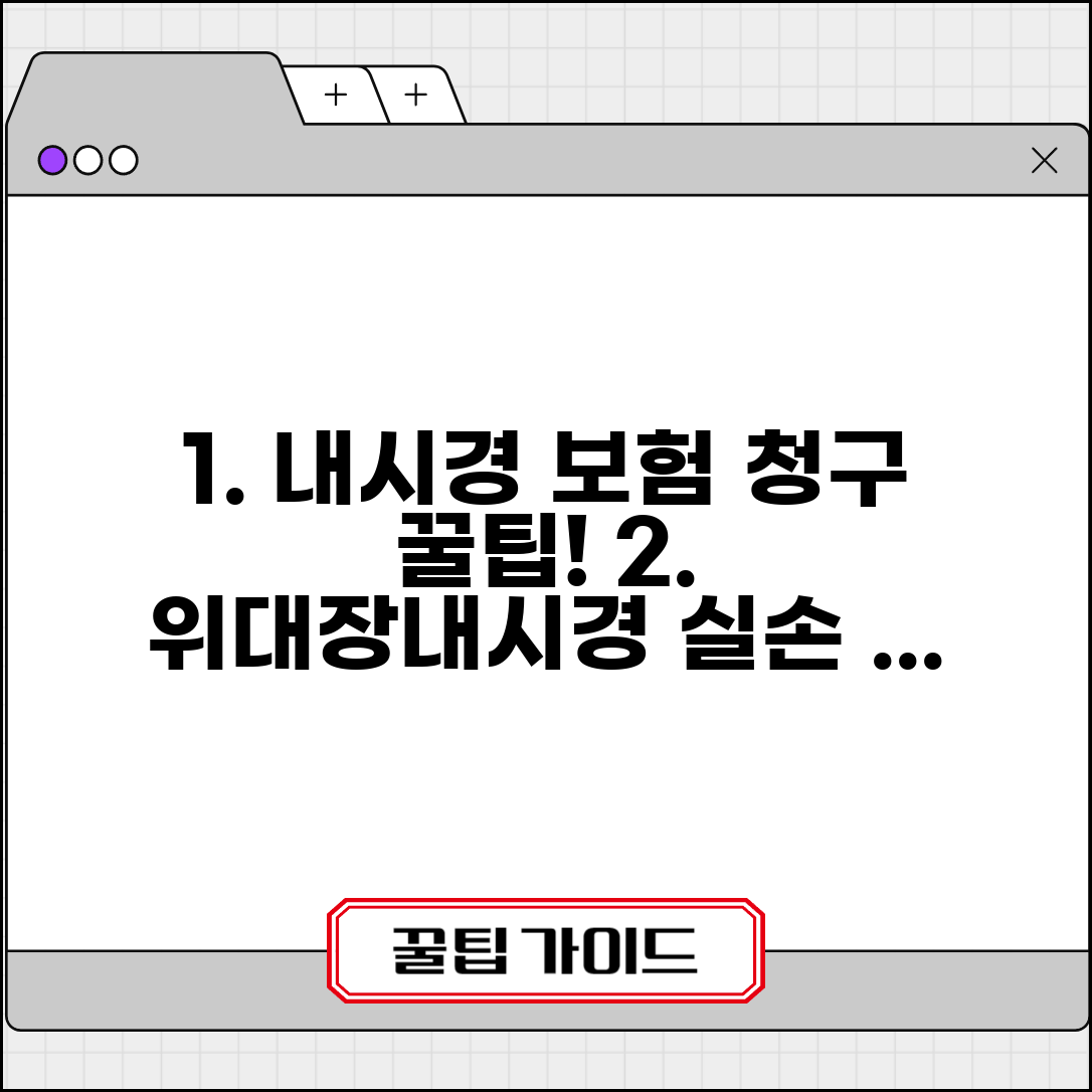 내시경 검사 보험 청구 코드 | 위내시경 대장내시경 보험 적용 방법 및 실손보험 청구 꿀팁
