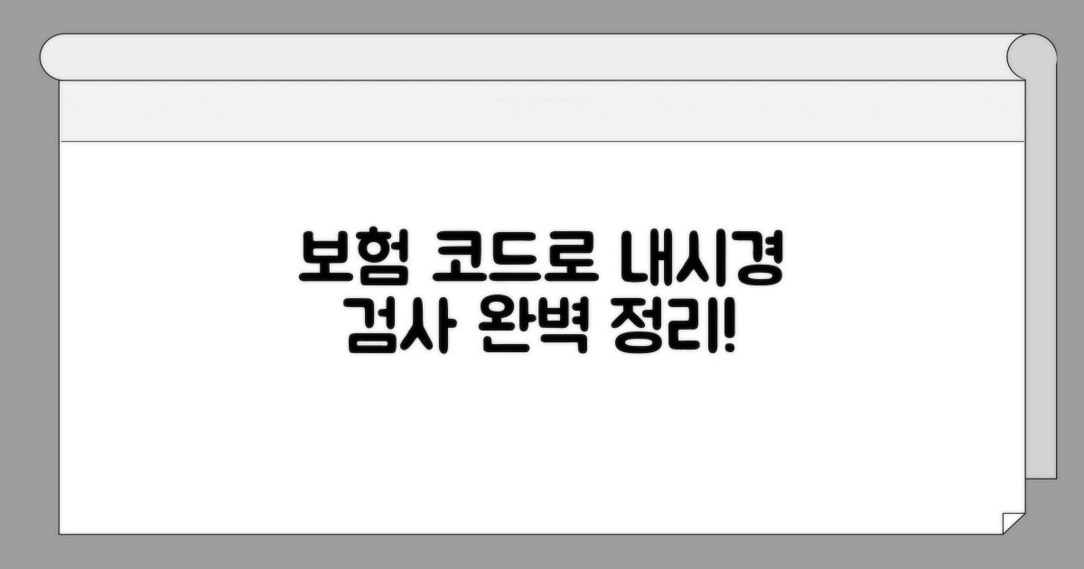 내시경 검사 보험 코드 완벽 정리