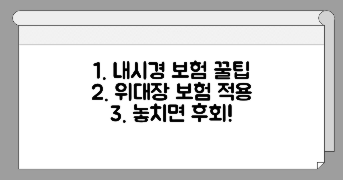 위내시경 대장내시경 보험 적용 방법