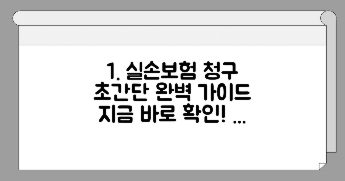 실손보험 청구 절차 쉬운 가이드