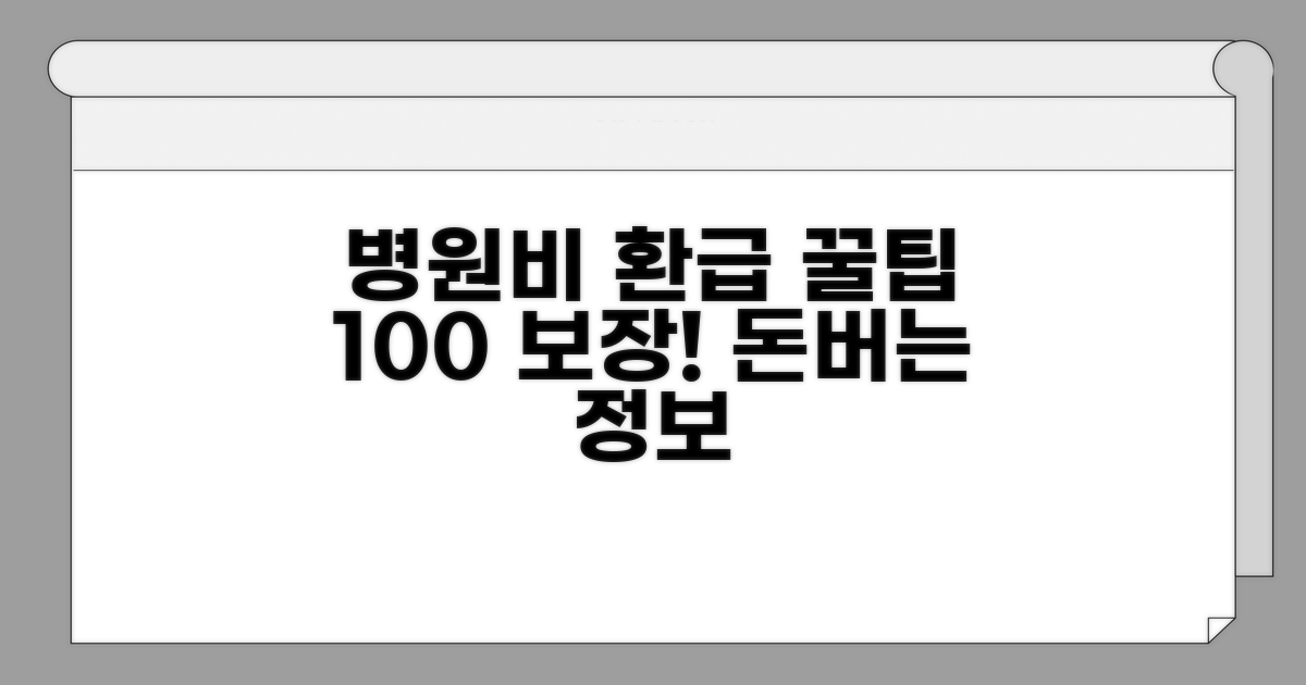 병원비 환급 받는 꿀팁 총정리