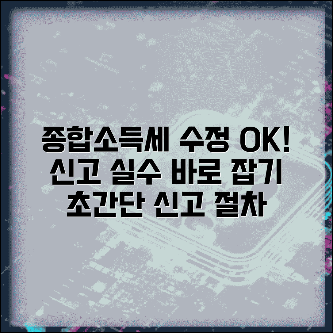 종합소득세 신고 실수 수정 가능한가요 | 소득세수정 방법, 수정신고 절차 총정리