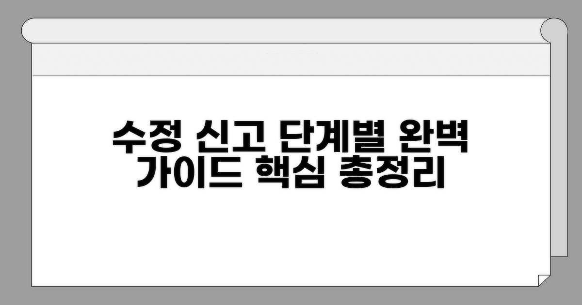 수정 신고 절차: 단계별 완벽 가이드