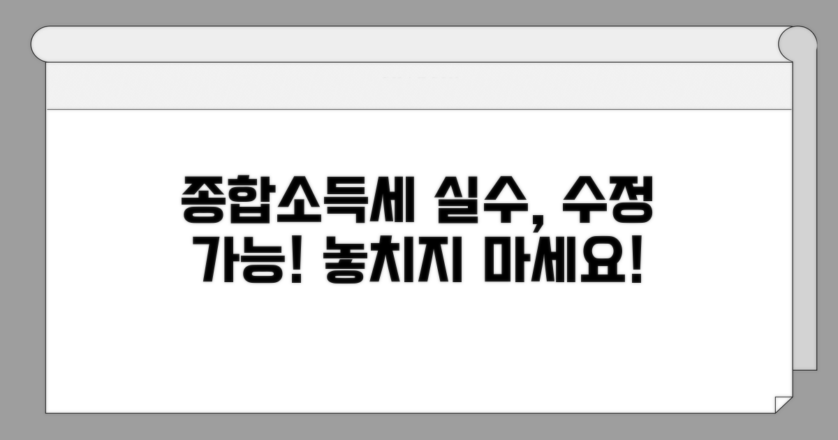 종합소득세 신고 실수, 수정 가능한가요?