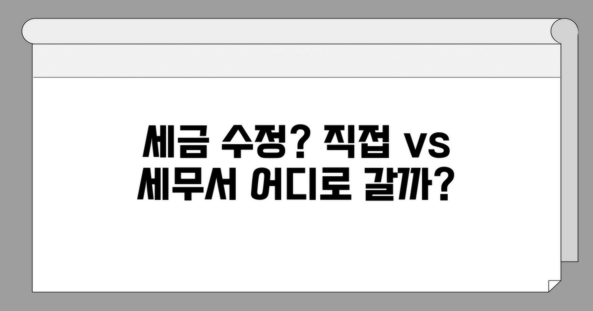 수정 방법: 직접 할까, 세무서 갈까?
