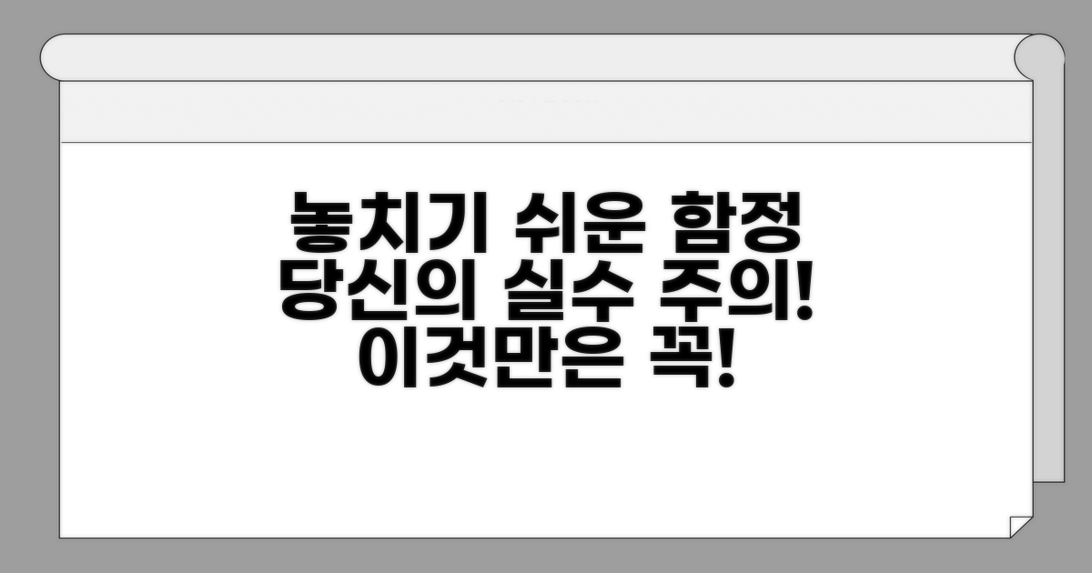 놓치기 쉬운 함정, 이런 실수 주의하세요