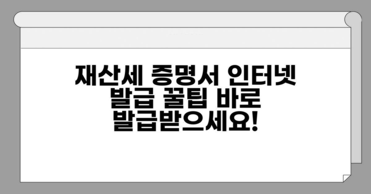 재산세 납부증명서 인터넷 발급 방법