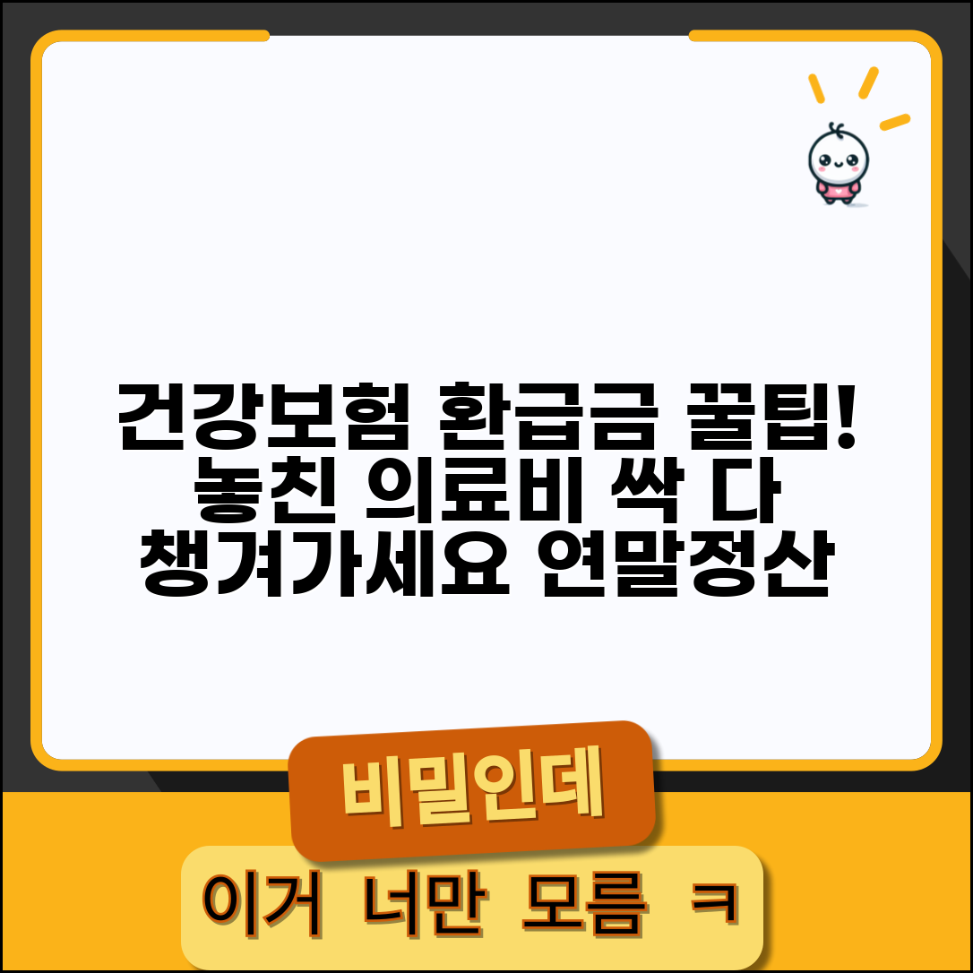 건강보험 환급금 조회 쉬운 방법 | 연말정산 의료비 잊지말고 챙기세요