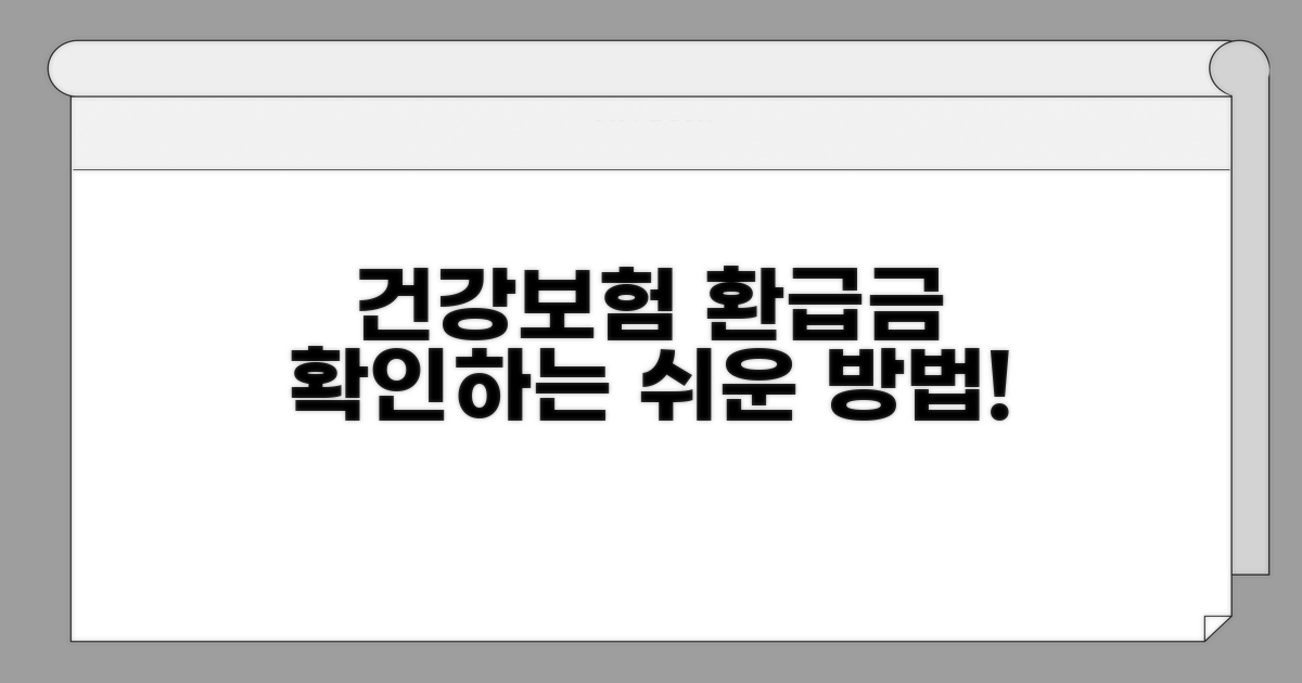건강보험 환급금 조회 방법