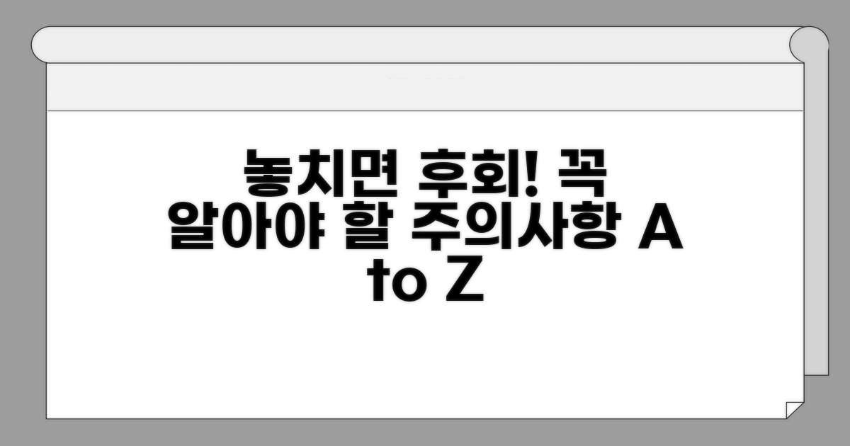 놓치면 후회할 주의사항