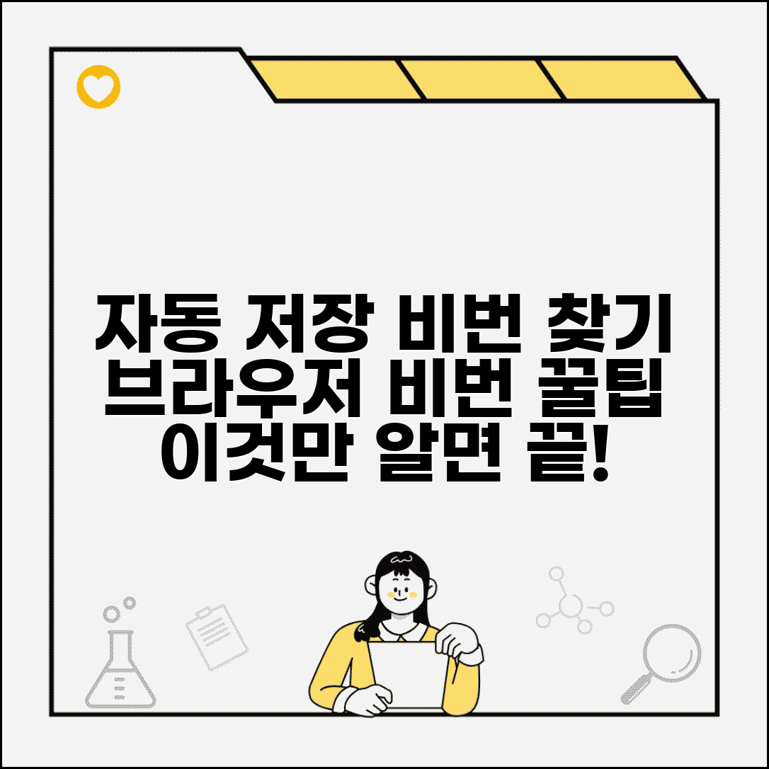 자동 저장 비밀번호 확인 | 브라우저 비밀번호 찾기, 설정 방법 및 복구 팁