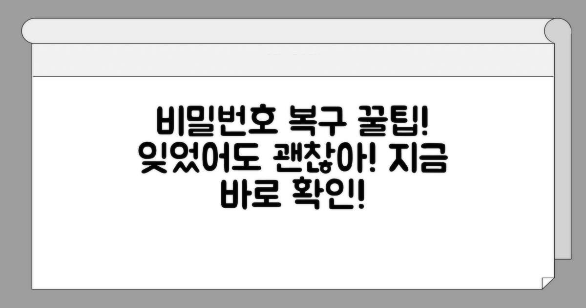 잊어버린 비밀번호 복구 팁