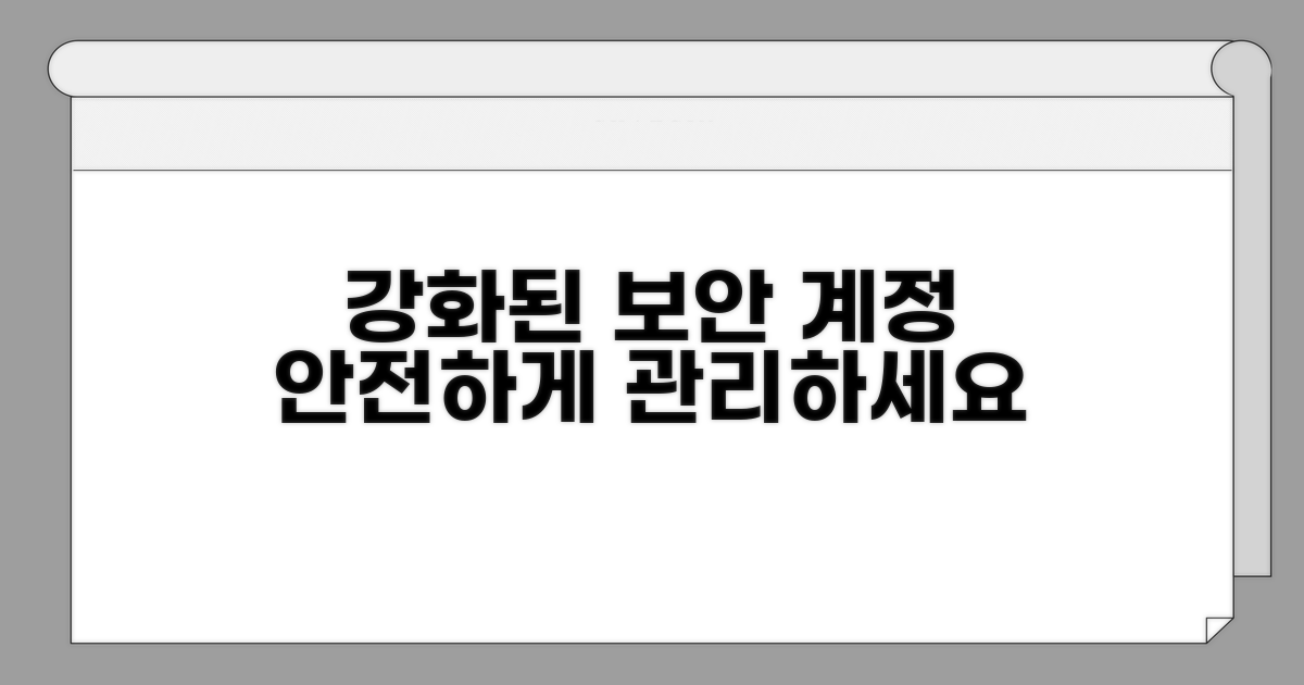 보안 강화 및 계정 관리