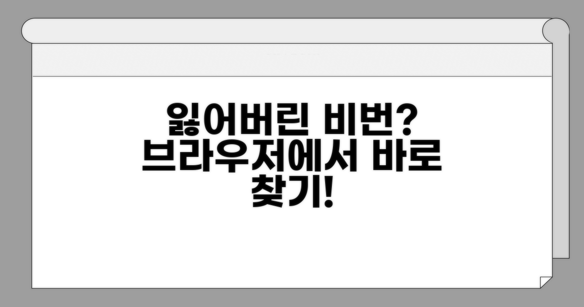 브라우저 비밀번호 찾는 법