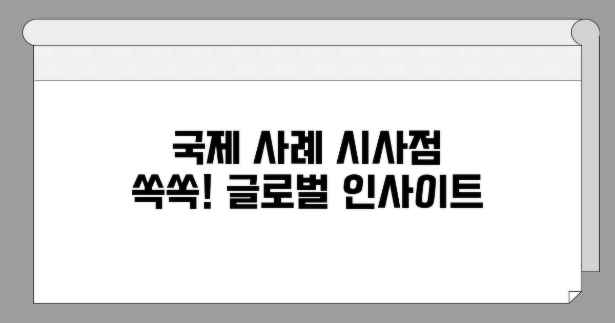 국제 사례 통해 본 시사점