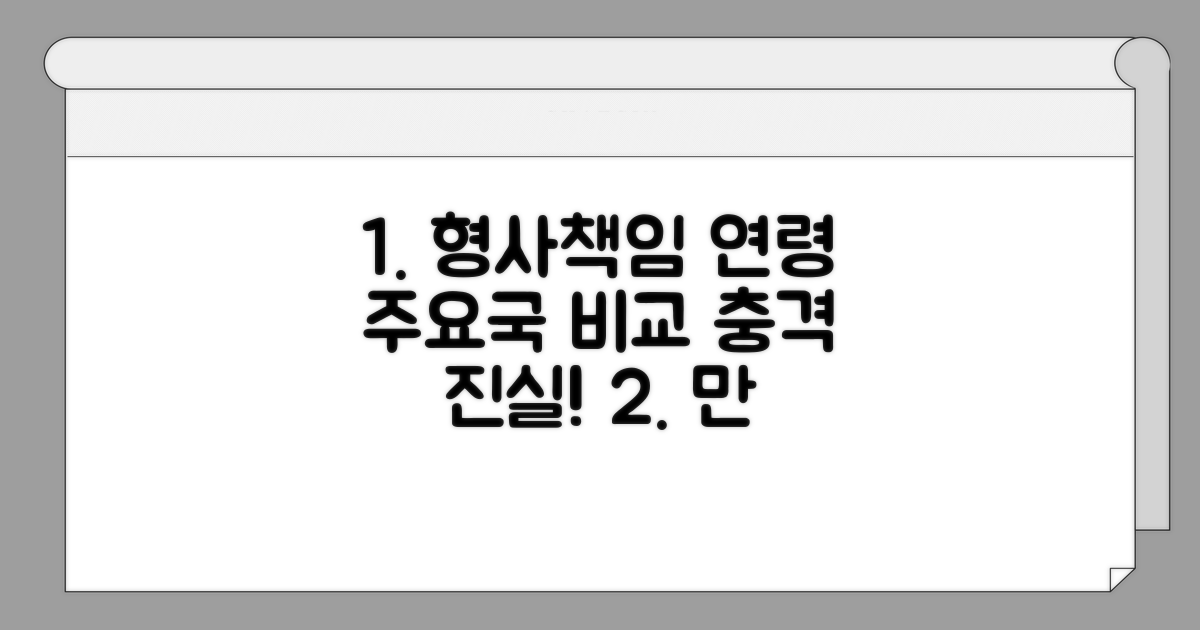 주요국 형사책임 연령 비교