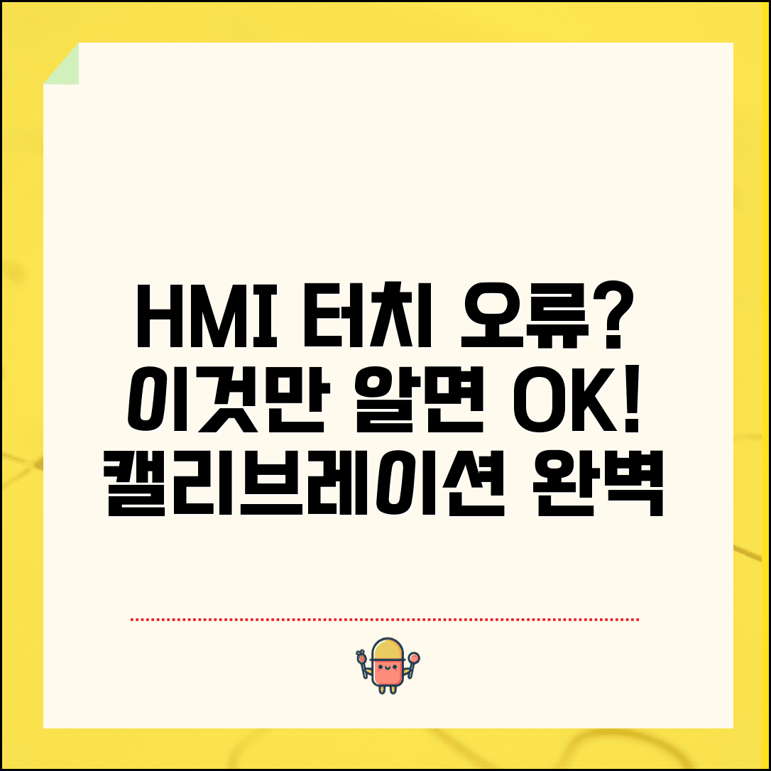 HMI 터치스크린 보정 오류 해결 방법 | HMI 터치패널 캘리브레이션 총정리
