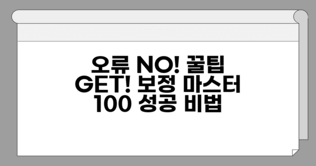 보정 오류 방지 및 활용 꿀팁