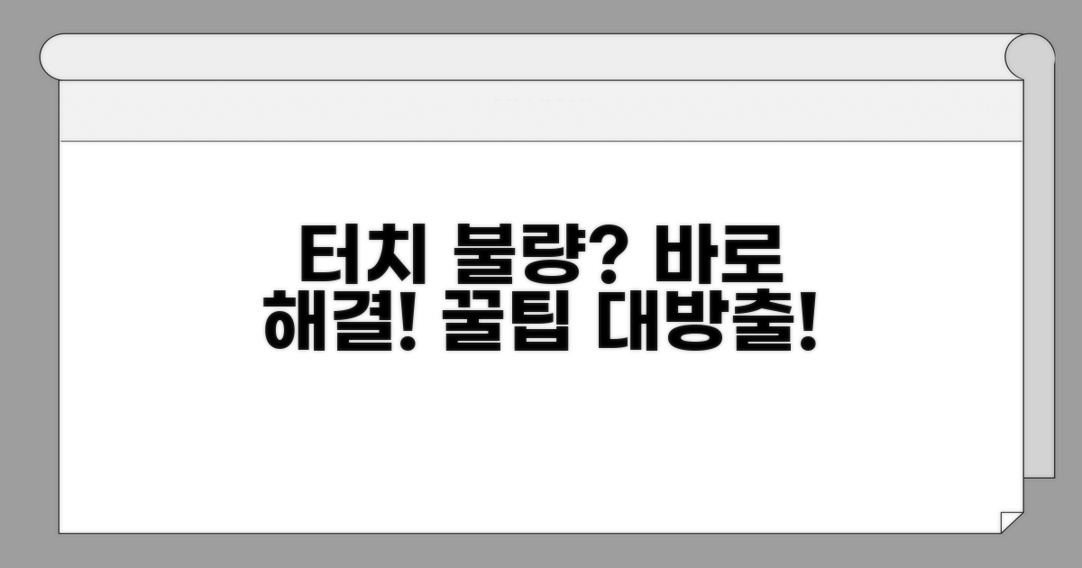 터치 오류 해결을 위한 실전 가이드