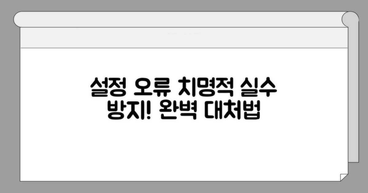 주의해야 할 설정 오류와 대처법