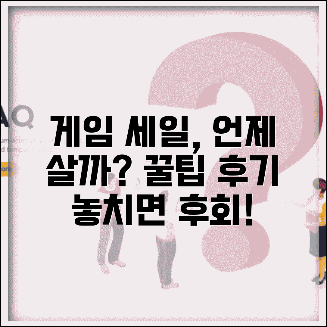 게임 구매 시기 언제가 좋을까 | 할인 세일 기간, 꿀팁, 후기 총정리