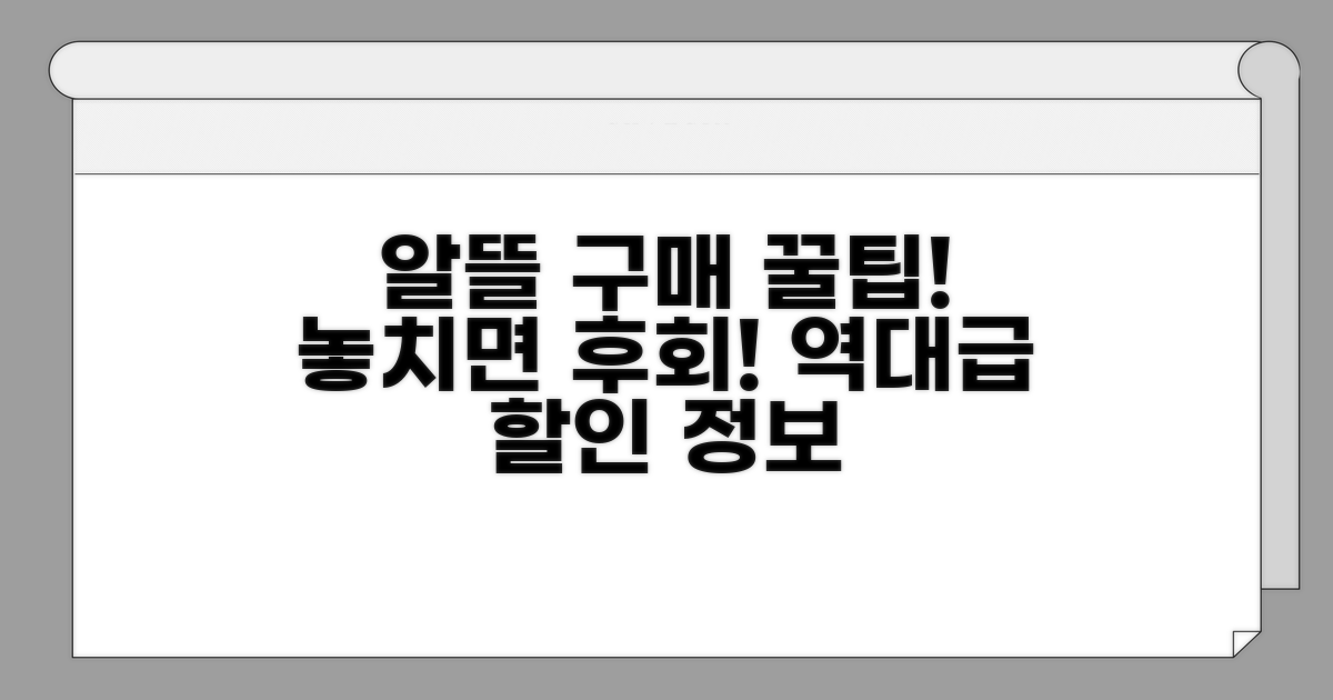 알뜰 구매 꿀팁 대방출
