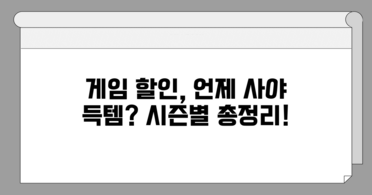 게임 할인 언제 살까? 시즌별 총정리