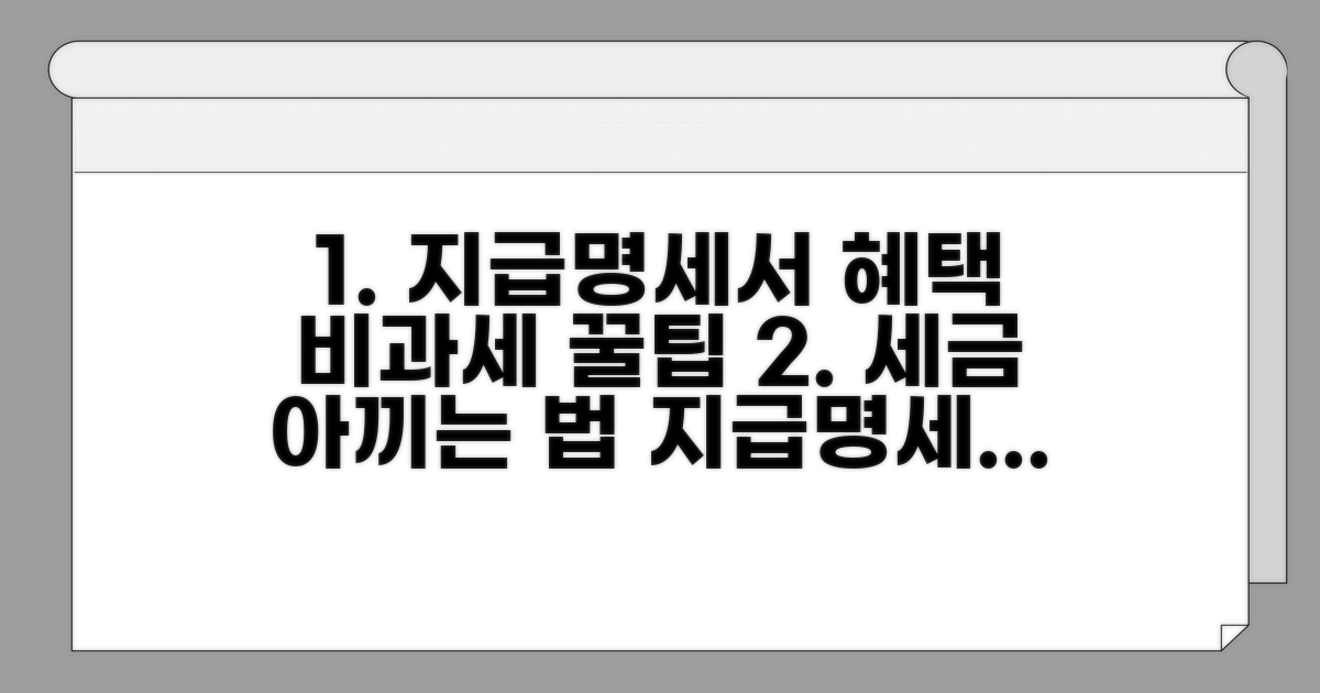 지급명세서 제출 시 누리는 비과세 혜택
