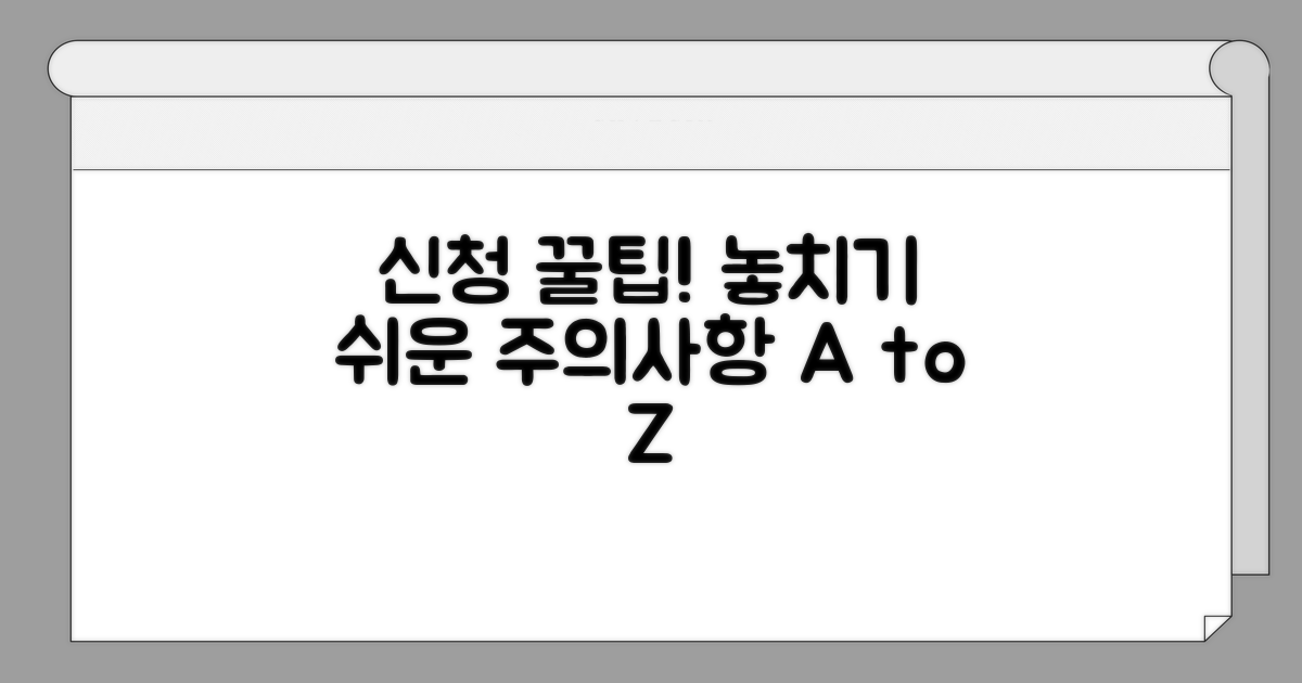 신청 시 주의할 점과 놓치기 쉬운 부분