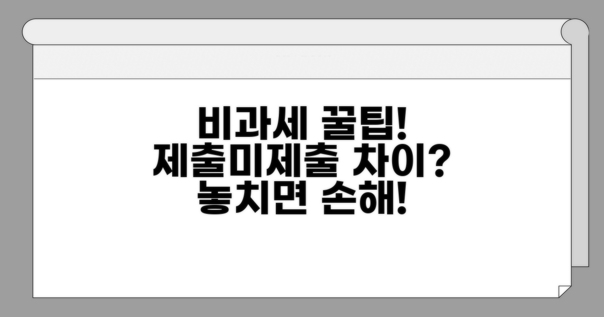 제출/미제출 비과세, 무엇이 다를까?