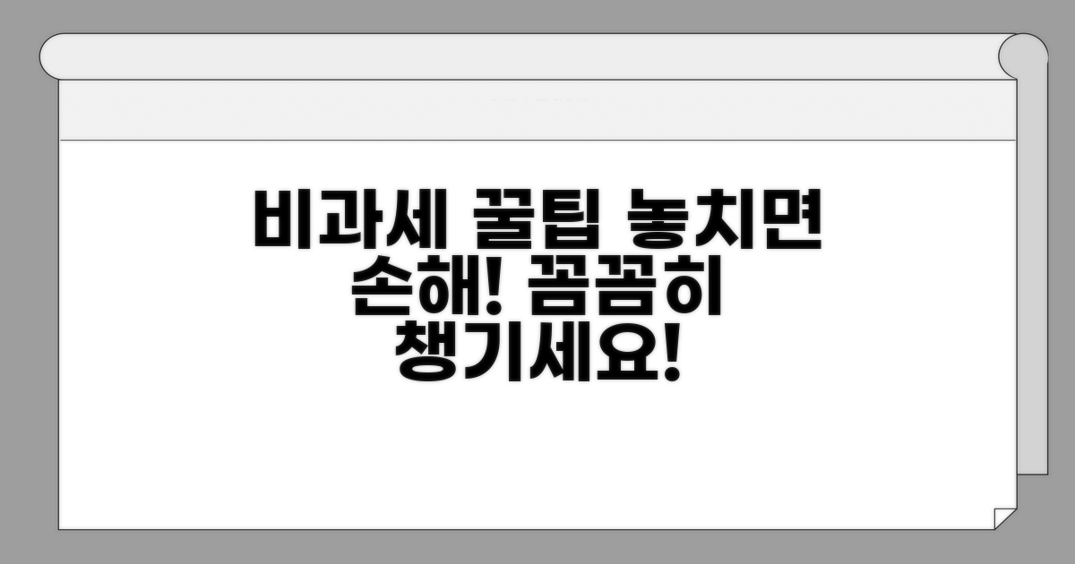 비과세 혜택, 꼼꼼하게 챙기는 방법