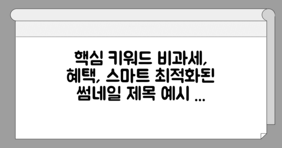 스마트하게 비과세 혜택 활용하기