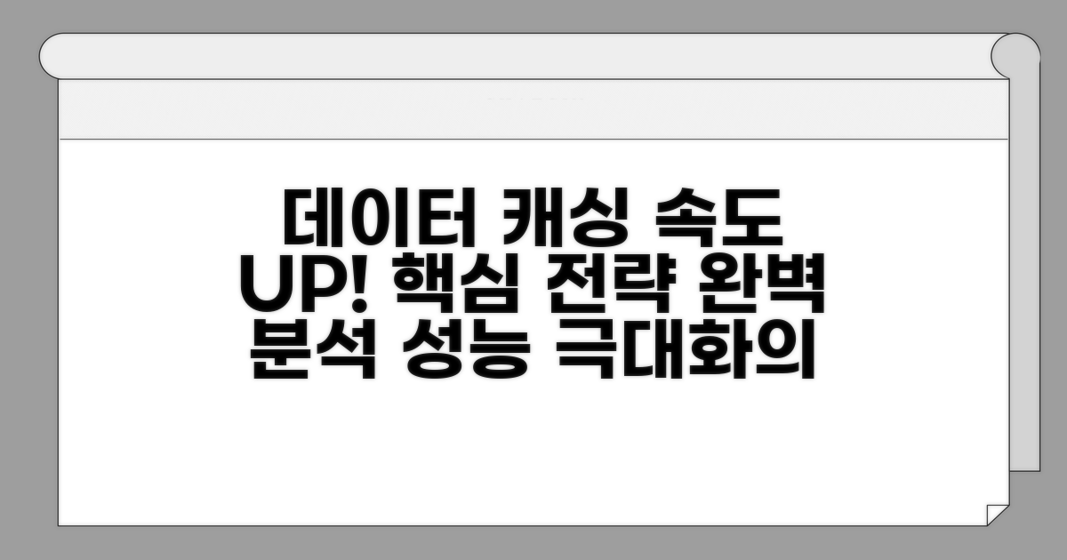 데이터 캐싱 전략 완전 분석