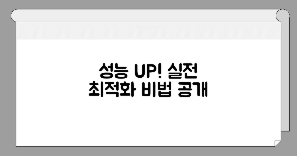 성능 최적화 실전 가이드