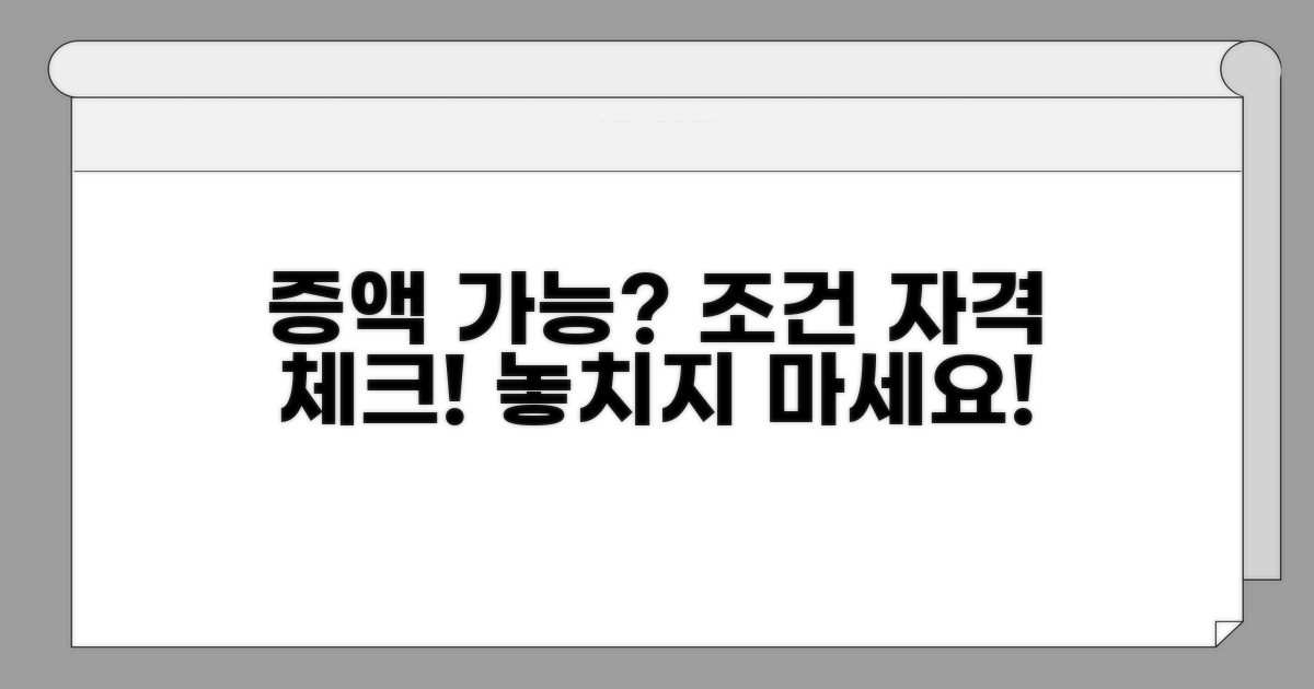 증액 요청 가능할까? 조건과 자격 확인