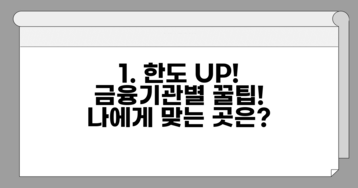 한도 UP! 금융기관별 유리한 팁