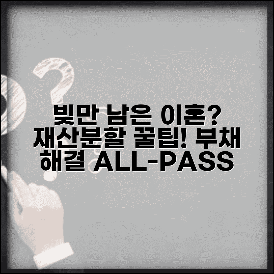 이혼할 때 빚만 남으면 어떻게 하나요 | 이혼시 부채, 재산분할 처리 방법 알아보기