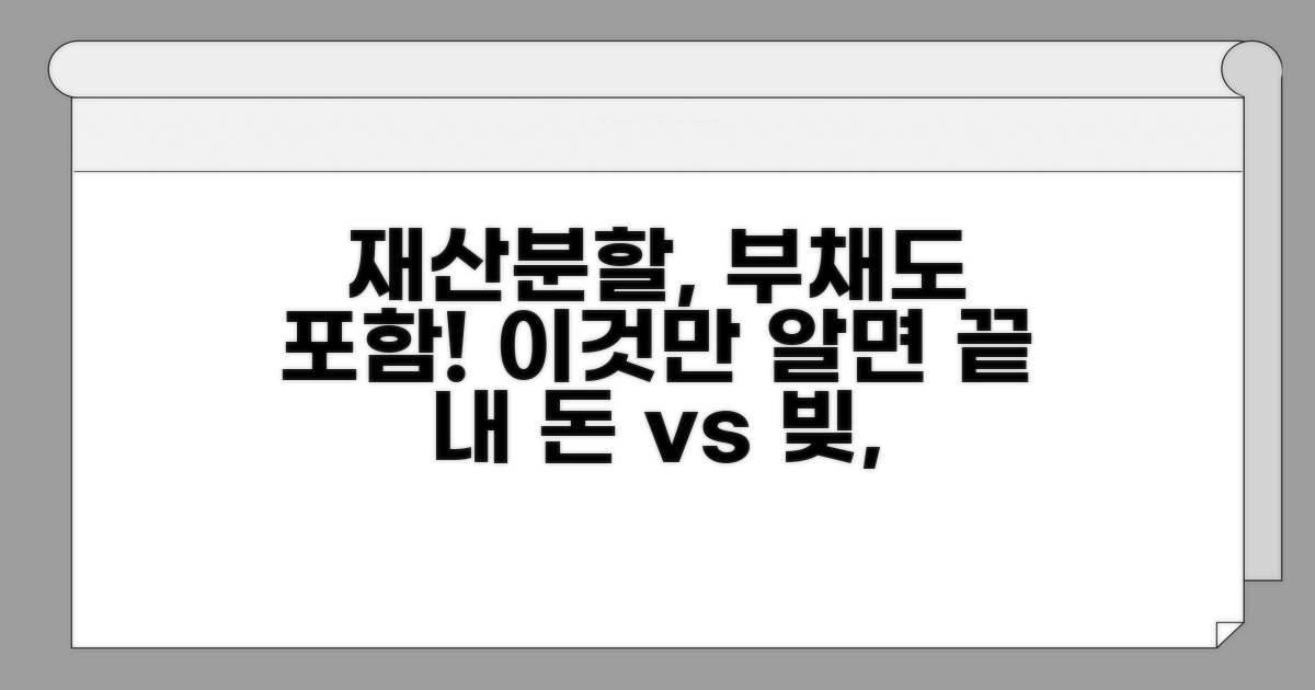 재산분할 시 부채 기준 확인