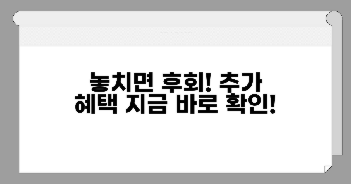 놓치면 후회! 추가 혜택 정보