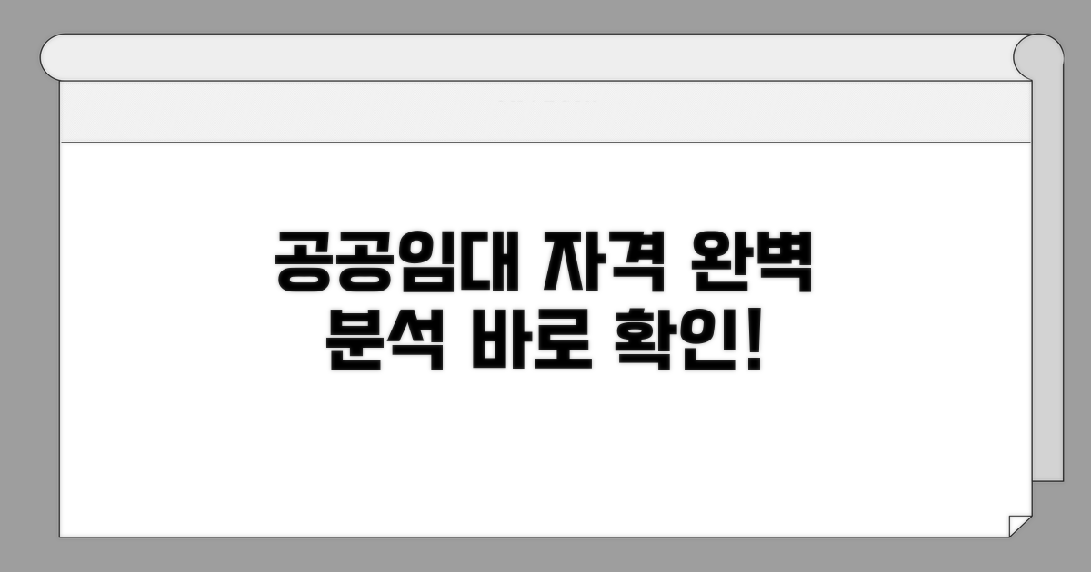 공공임대 자격 조건 완벽 분석