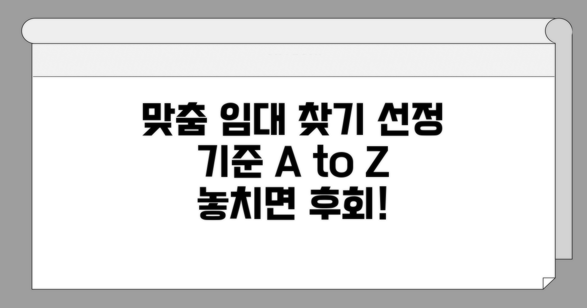 맞춤형 임대 찾기 선정 기준