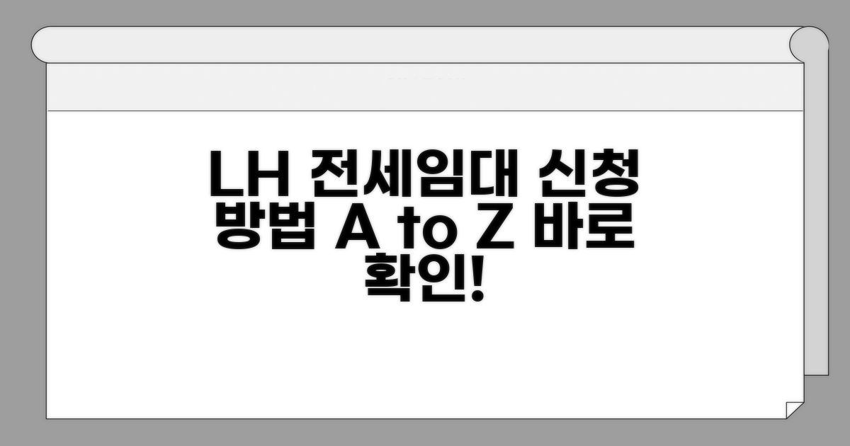 LH 전세임대 포털 신청 방법