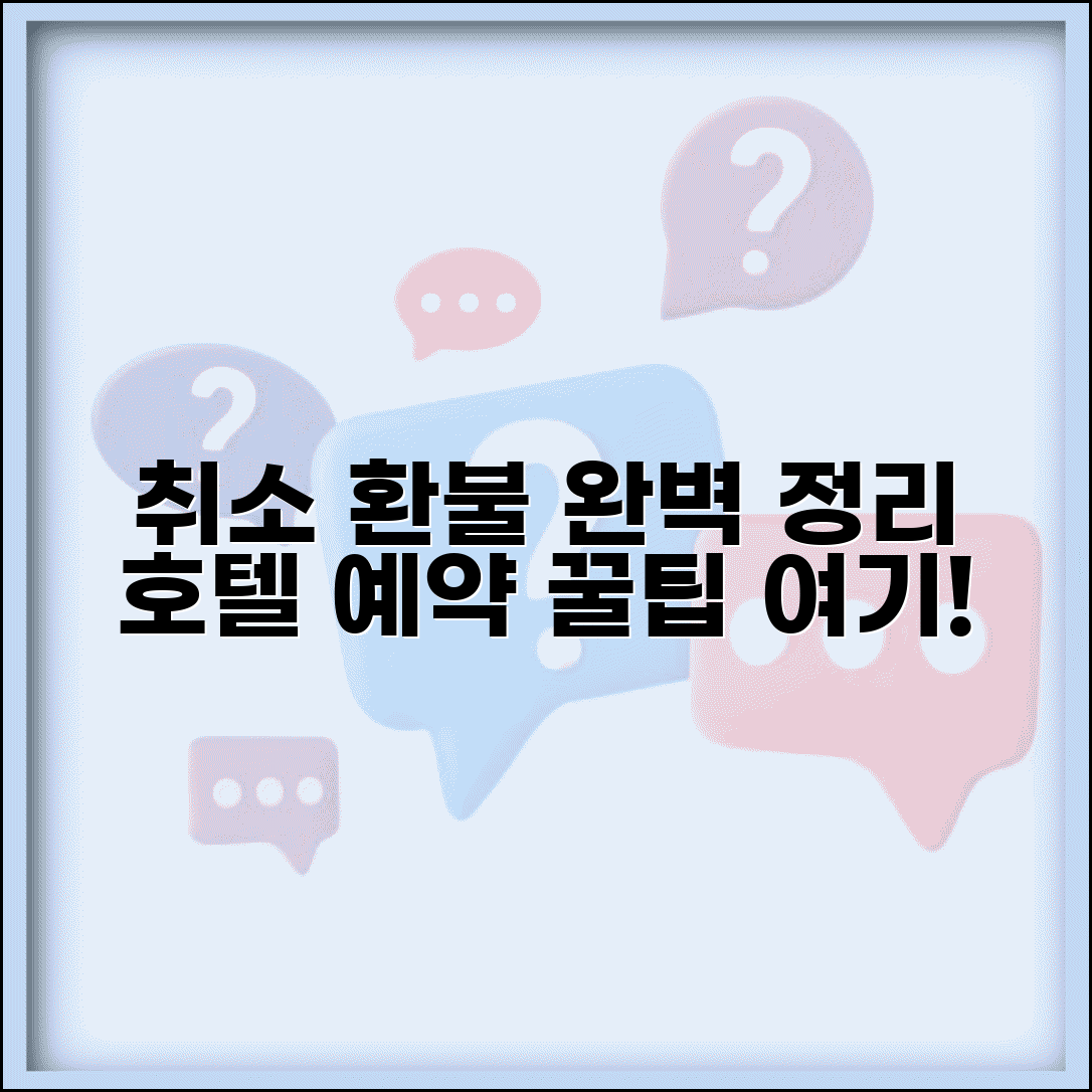 호텔 예약 취소하는 법 | 숙박 예약 환불 규정 및 주의사항 완벽 정리