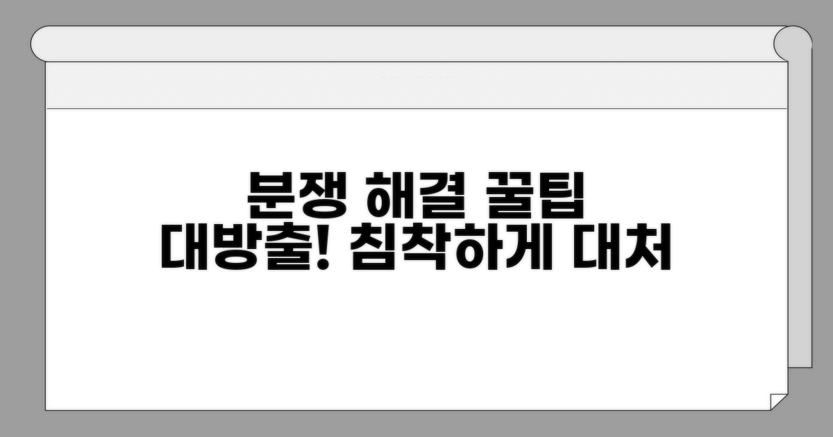 분쟁 발생 시 대처 요령과 꿀팁