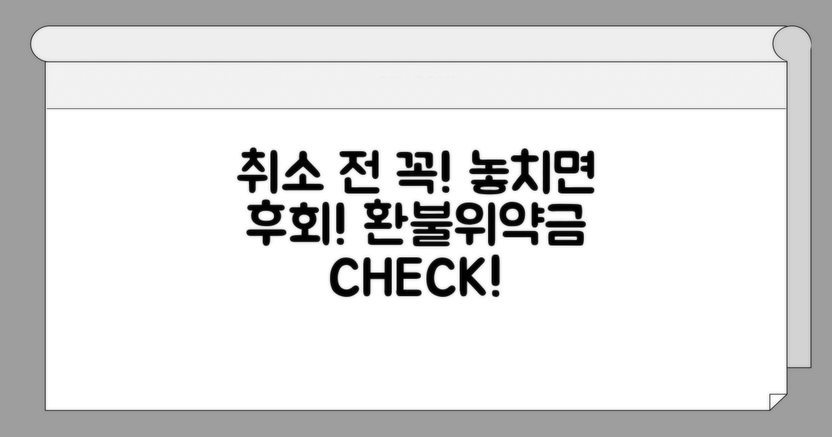 예약 취소 전 반드시 확인해야 할 것