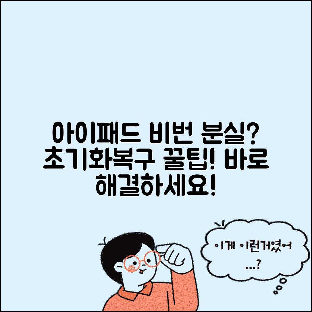 아이패드 비밀번호 분실 초기화 방법 | 비번 분실 해결 팁, 초기 설정 복구 가이드