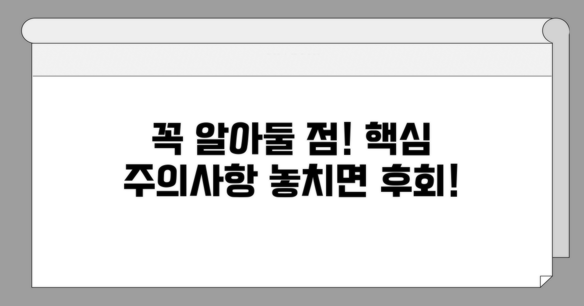 주의사항과 꼭 알아둘 점