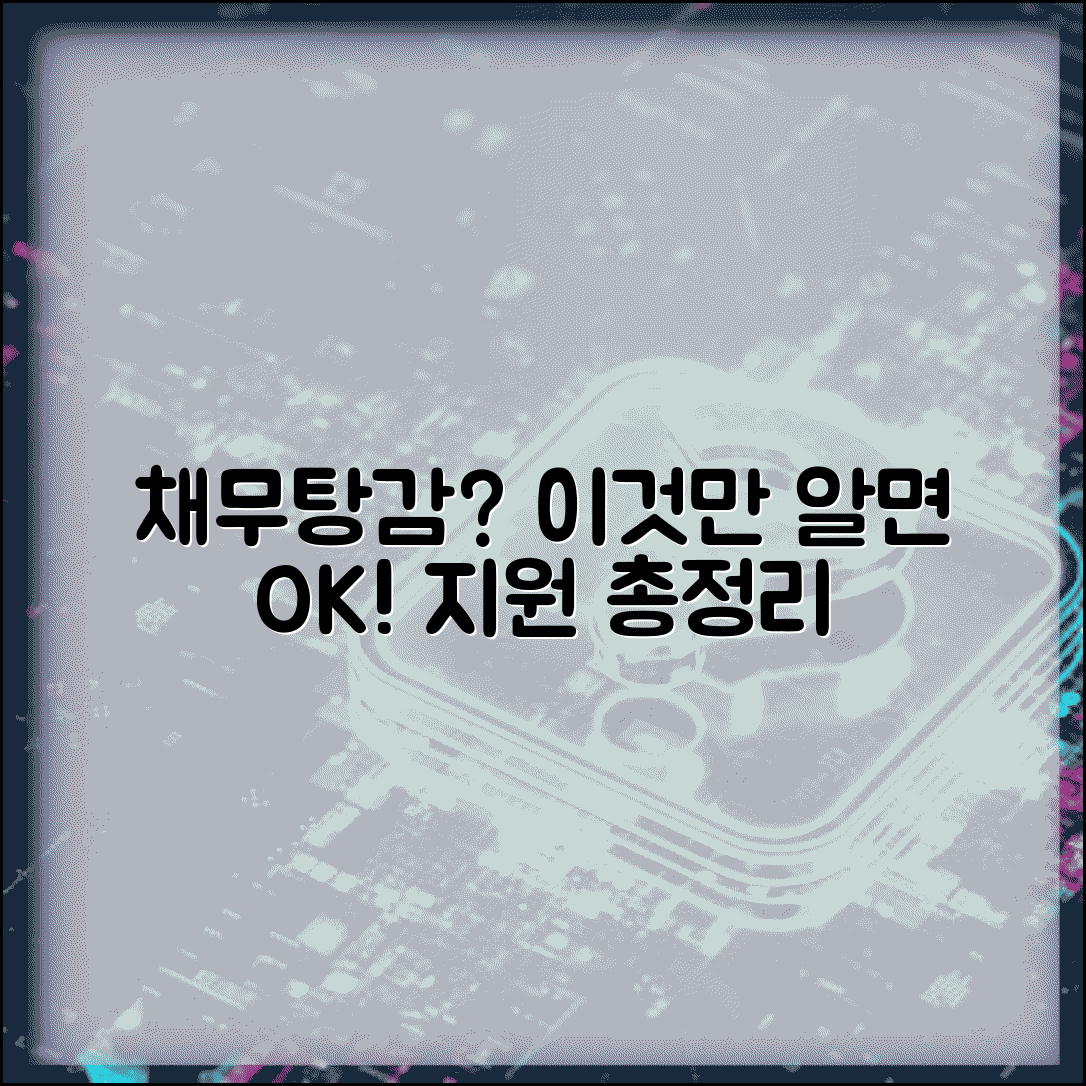 채무탕감 대상자 확인 방법 | 자격조건 및 지원 프로그램 총정리